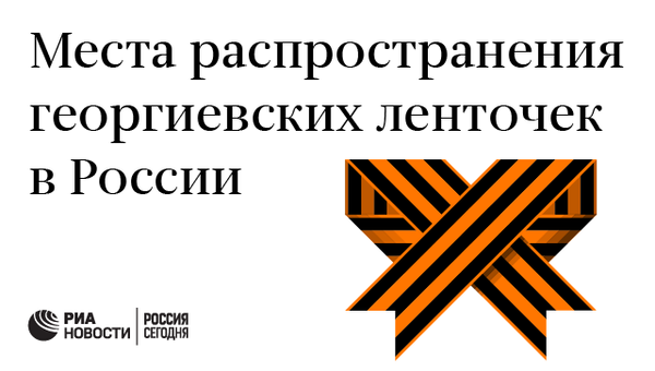 Места распространения георгиевских ленточек в России Места распространения георгиевских ленточек в России