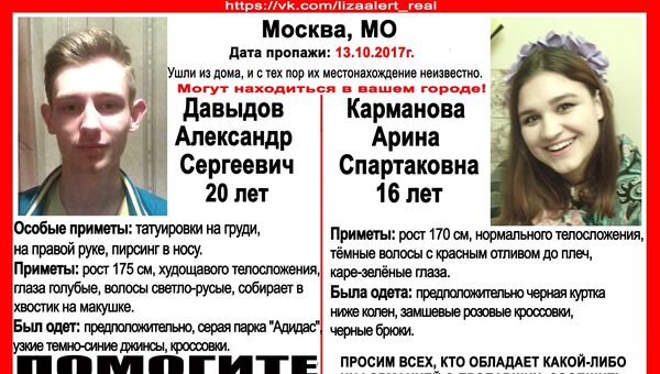 Ориентировки на Александра Давыдова и Арину Карманову Ориентировки на Александра Давыдова и Арину Карманову