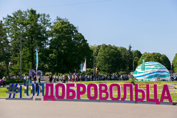 Участники и гости Большого фестиваля добровольцев в Сокольниках Участники и гости Большого фестиваля добровольцев в Сокольниках