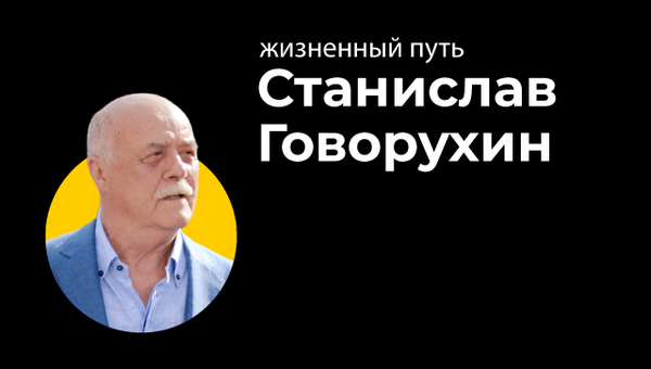 Жизненный путь Станислава Говорухина Жизненный путь Станислава Говорухина
