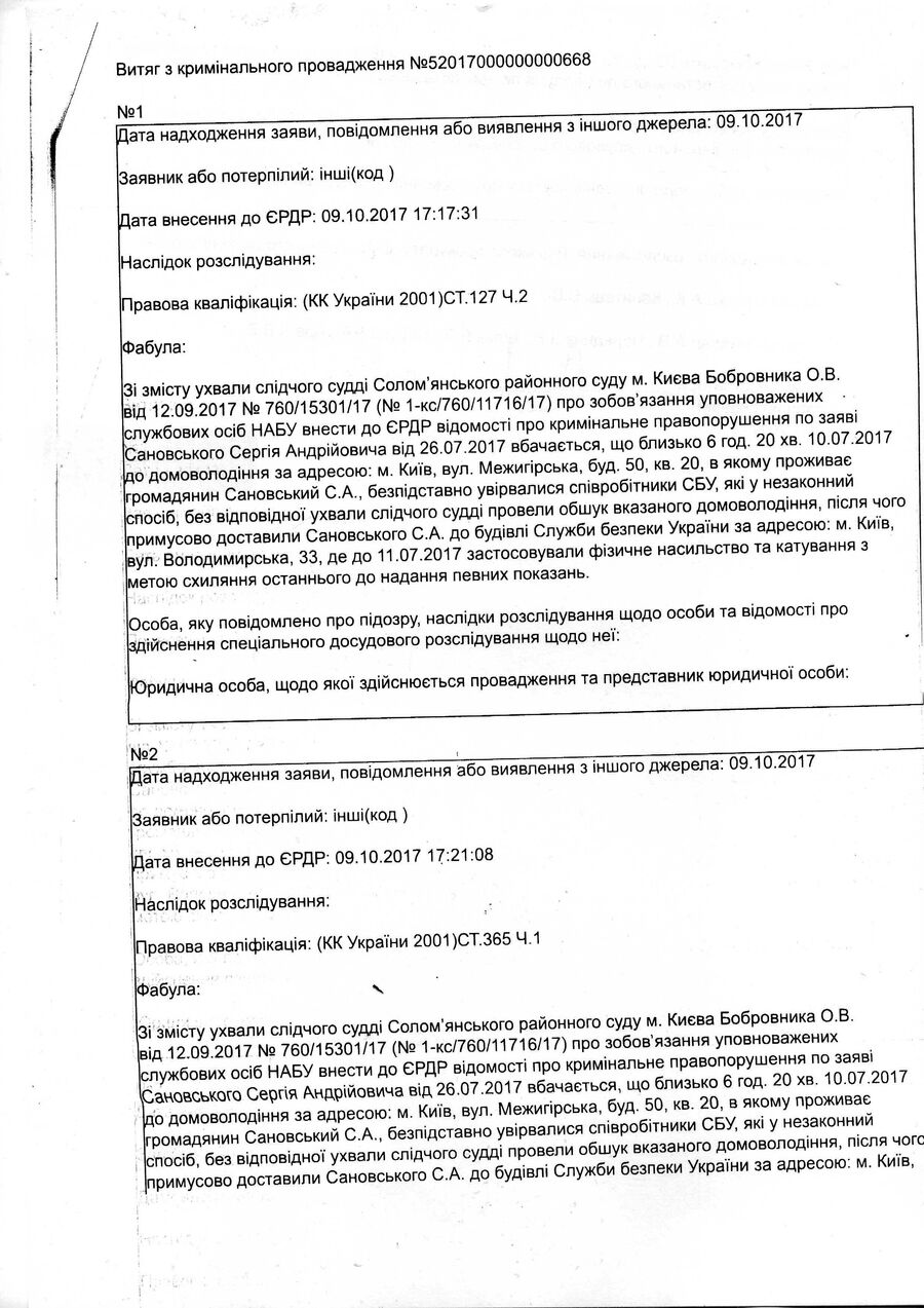 Выписка из криминального реестра о том, что начато расследование по заявлению Сергея Сановского Выписка из криминального реестра о том, что начато расследование по заявлению Сергея Сановского