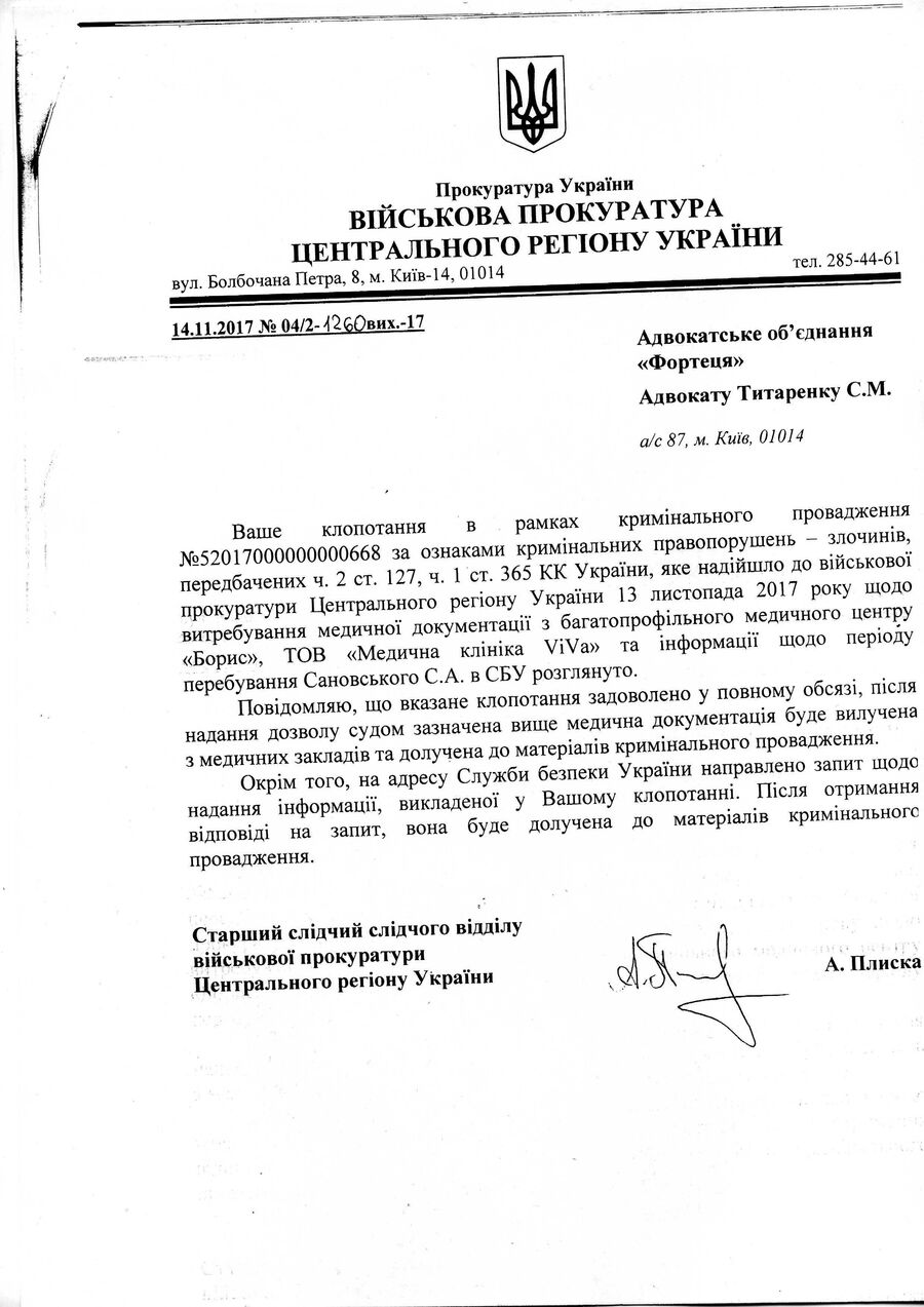 Письмо из военной прокуратуры адвокату Сергея Сановского Сергею Титоренко по поводу медицинских документов, подтверждающих факт избиения Сановского в СБУ Письмо из военной прокуратуры адвокату Сергея Сановского Сергею Титоренко по поводу медицинских документов, подтверждающих факт избиения Сановского в СБУ