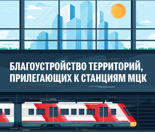 Благоустройство территорий, прилегающих к станциям МЦК Благоустройство территорий, прилегающих к станциям МЦК