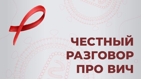 Честный разговор про ВИЧ Честный разговор про ВИЧ