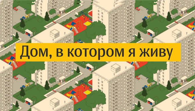 Дом, в котором я живу Дом, в котором я живу