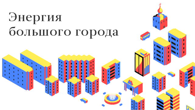 Энергия большого города Энергия большого города