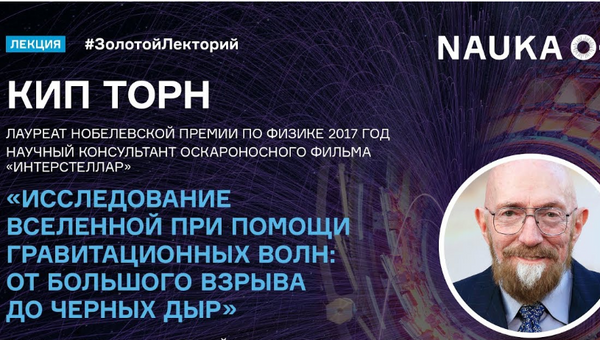 LIVE: Лекция нобелевского лауреата Кипа Торна LIVE: Лекция нобелевского лауреата Кипа Торна