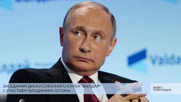 LIVE: Владимир Путин на заседании Валдайского клуба LIVE: Владимир Путин на заседании Валдайского клуба
