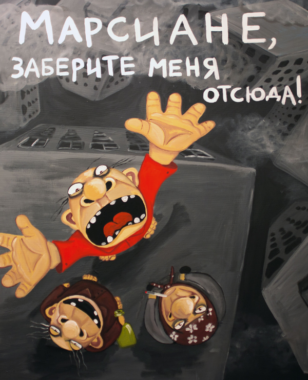 Картина Васи Ложкина Заберите меня Картина Васи Ложкина Заберите меня