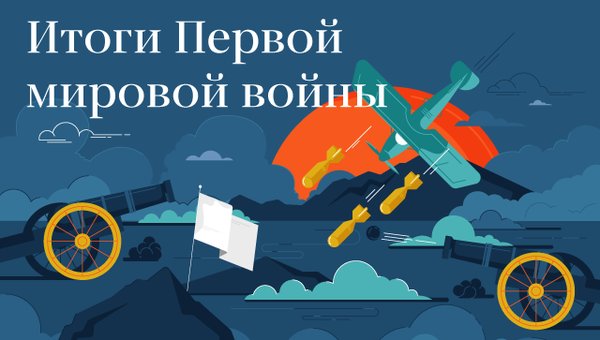 Итоги Первой мировой войны Итоги Первой мировой войны