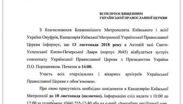 Документ управления делами УПЦ об участии архиереев во встрече с президентом Украины Документ управления делами УПЦ об участии архиереев во встрече с президентом Украины