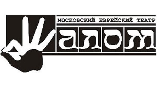 Московский еврейский театр Шалом Московский еврейский театр Шалом