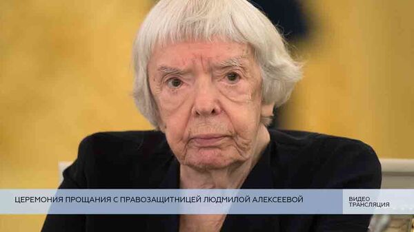Церемония прощания с правозащитницей Людмилой Алексеевой Церемония прощания с правозащитницей Людмилой Алексеевой