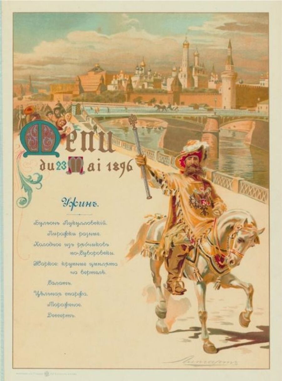 Коронация Николая II, меню на ужин. 1899 год Коронация Николая II, меню на ужин. 1899 год