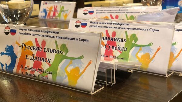 1-я молодежная конференция российских соотечественников в Дамаске 1-я молодежная конференция российских соотечественников в Дамаске