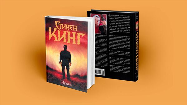 Обложка романа Чужак Стивена Кинга Обложка романа Чужак Стивена Кинга