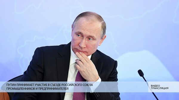 LIVE: Путин принимает участие в съезде Российского союза промышленников и предпринимателей LIVE: Путин принимает участие в съезде Российского союза промышленников и предпринимателей