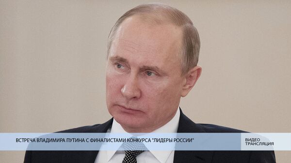 Встреча Владимира Путина с финалистами конкурса Лидеры России Встреча Владимира Путина с финалистами конкурса Лидеры России