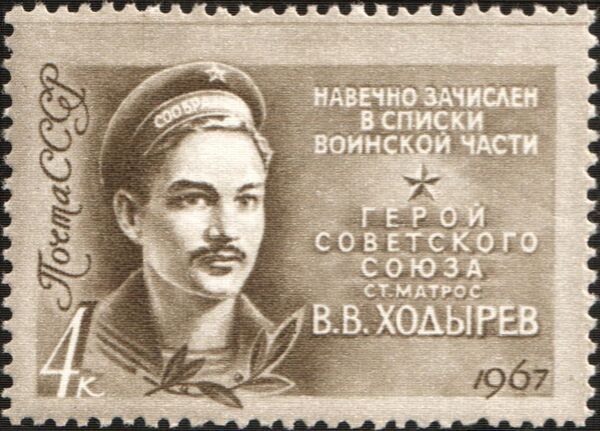 Почтовая марка с изображением Героя Советского Союза старшего матроса В.В. Ходырева Почтовая марка с изображением Героя Советского Союза старшего матроса В.В. Ходырева