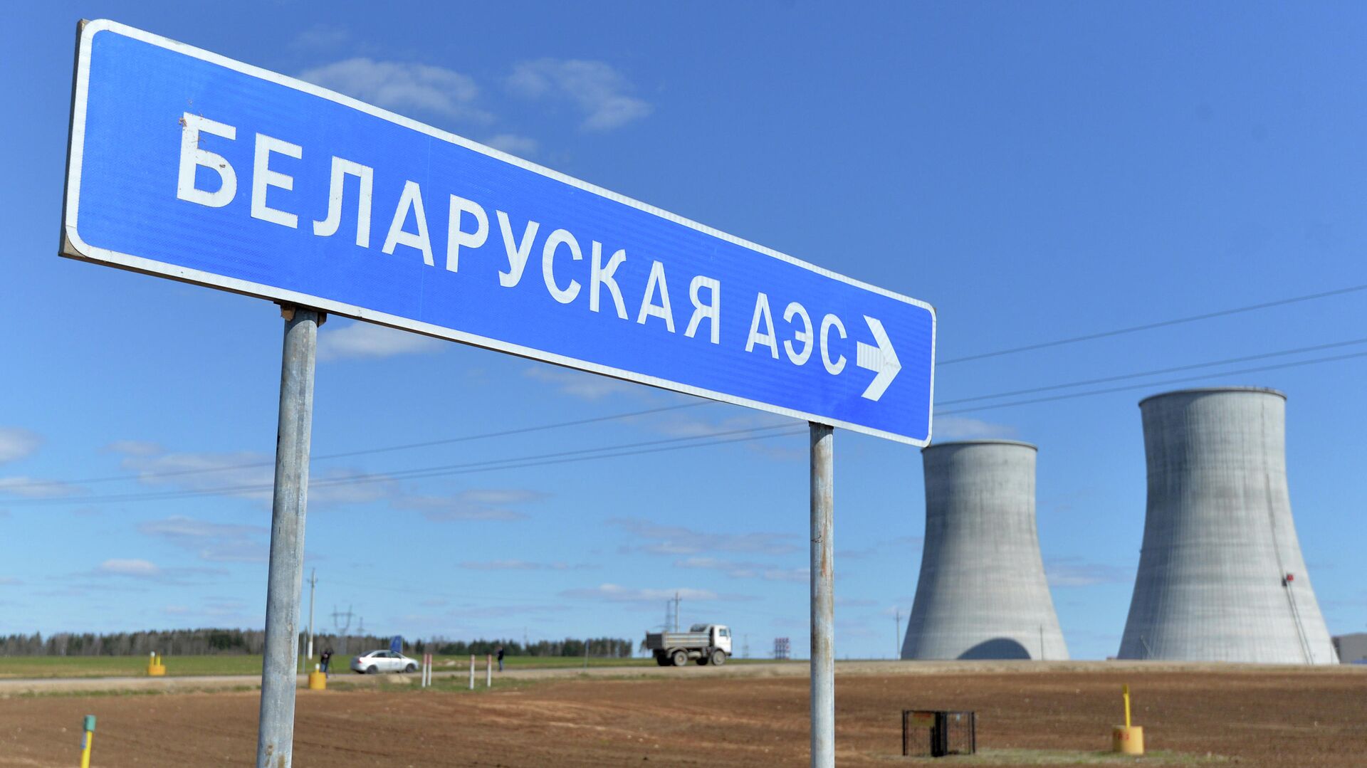 Указатель на строящуюся Белорусскую АЭС Указатель на строящуюся Белорусскую АЭС - РИА Новости, 1920, 24.09.2020