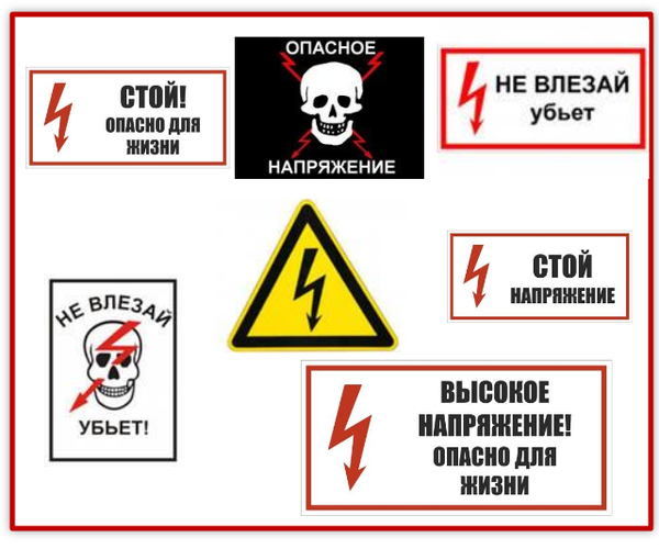 Предупреждающие об опасности знаки на энергообъектах
Предупреждающие об опасности знаки на энергообъектах