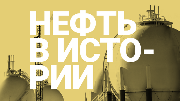 Нефть в истории Нефть в истории