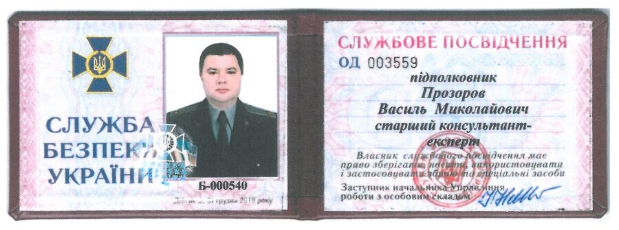 Служебное удостоверение Василия Прозорова