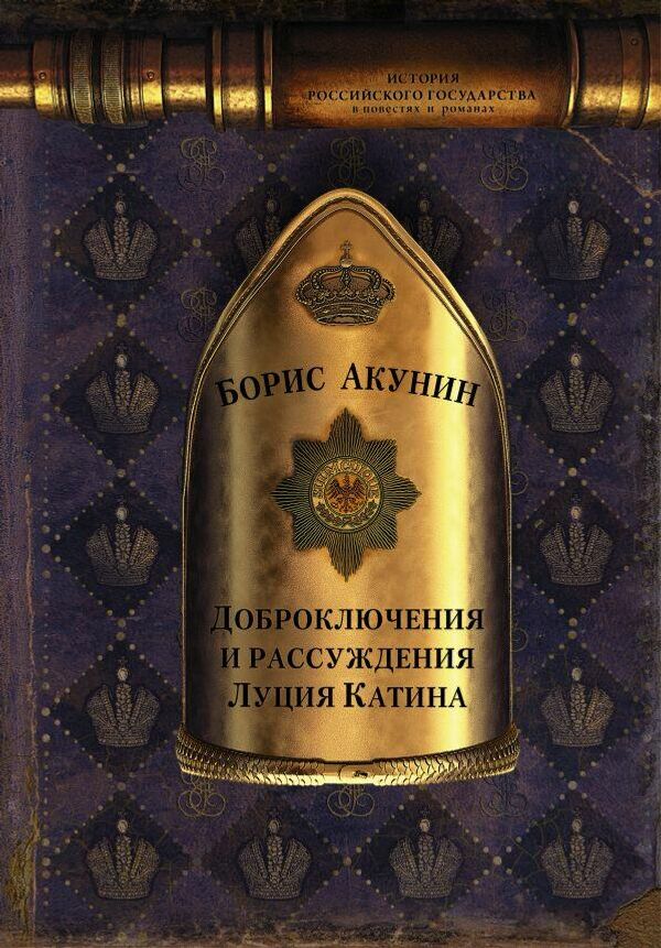 Обложка книги Бориса Акунина Доброключения и рассуждения Люция Катина Обложка книги Бориса Акунина Доброключения и рассуждения Люция Катина