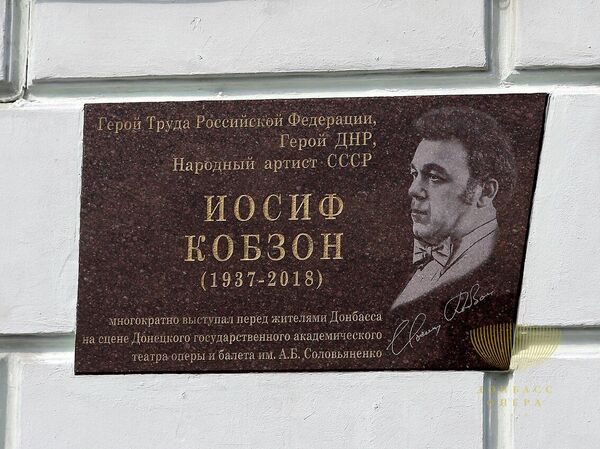 Мемориальная доска народному артисту СССР Иосифу Кобзону установлена на здании Донбасс Оперы Мемориальная доска народному артисту СССР Иосифу Кобзону установлена на здании Донбасс Оперы