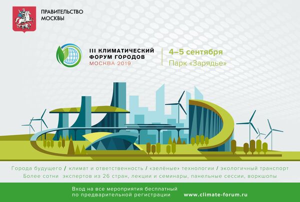 В Москве пройдёт III Климатический форум городов В Москве пройдёт III Климатический форум городов