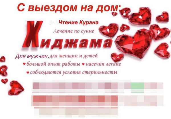 Объявление об оказании услуг хиджамы Объявление об оказании услуг хиджамы