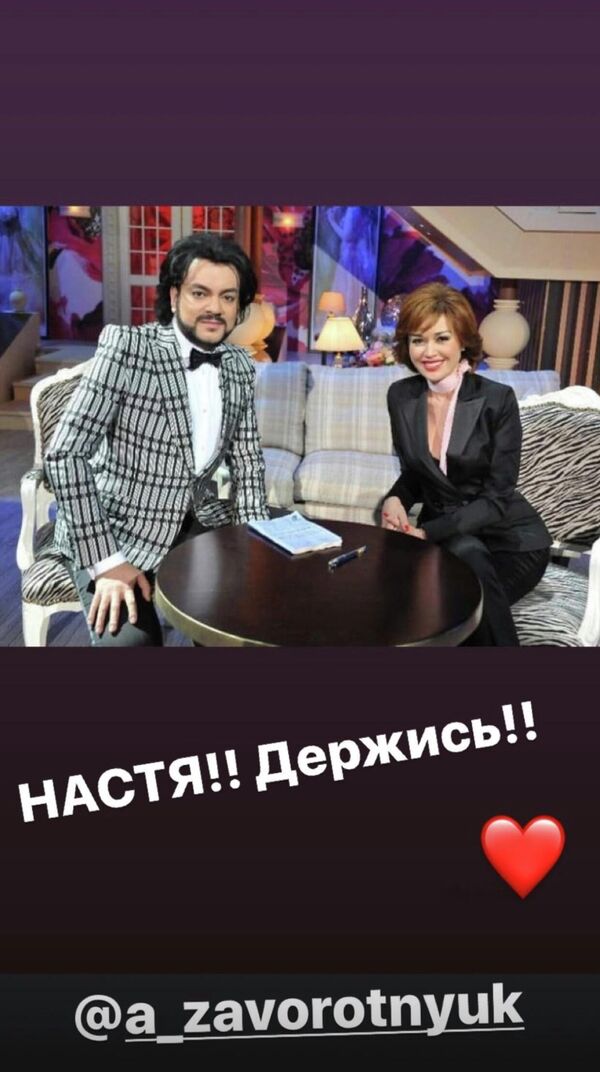 Сториз в поддержку Анастасии Заворотнюк в инстаграме Филиппа Киркорова Сториз в поддержку Анастасии Заворотнюк в инстаграме Филиппа Киркорова
