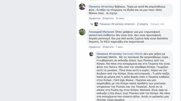 Скриншот переписки кипрского журналиста Паникоса Игнатиу с руководителем представительства
МИА Россия сегодня в Греции Геннадием Мельником Скриншот переписки кипрского журналиста Паникоса Игнатиу с руководителем представительства
МИА Россия сегодня в Греции Геннадием Мельником