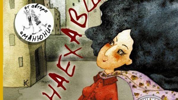 Обложка книги Наринэ Абгарян Понаехавшая Обложка книги Наринэ Абгарян Понаехавшая
