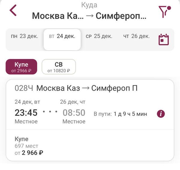 Информация о поезде Москва-Симферополь в приложении ГСЭ Билеты Информация о поезде Москва-Симферополь в приложении ГСЭ Билеты
