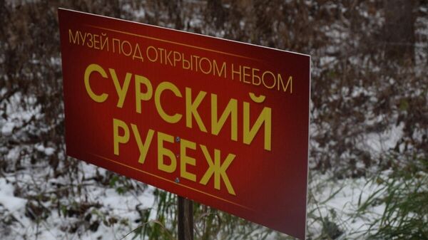 Табличка на территории музея Сурский рубеж Табличка на территории музея Сурский рубеж