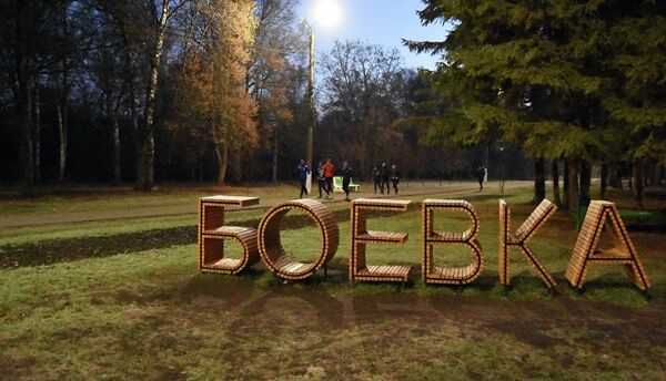 Парк Боевка в Курске Парк Боевка в Курске