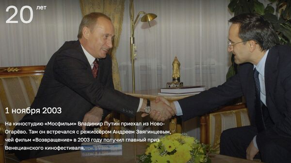 Фотография Владимира Путина с режиссером Андреем Звягинцевым, опубликованная на сайте 20.kremlin.ru Фотография Владимира Путина с режиссером Андреем Звягинцевым, опубликованная на сайте 20.kremlin.ru