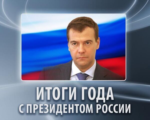 Итоги года с президентом России Итоги года с президентом России