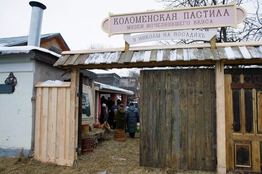 Музейный проект Коломенская пастила в Коломне Музейный проект Коломенская пастила в Коломне