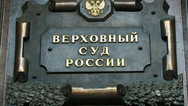 Верховный суд РФ Верховный суд РФ