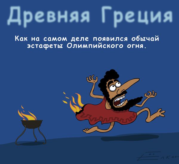 Осторожно! Олимпийский огонь! Осторожно! Олимпийский огонь!