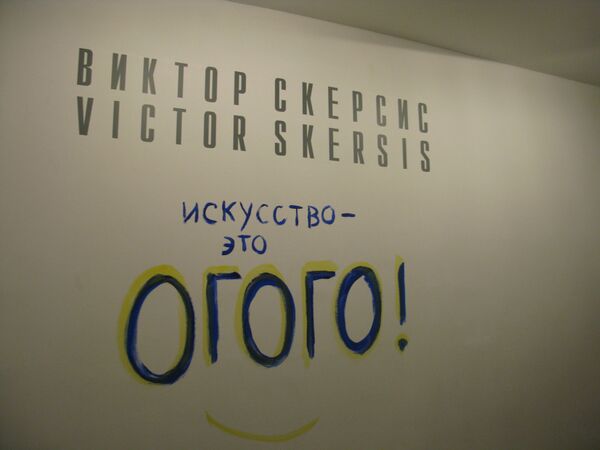Выставка Виктора Скерсиса «Искусство – это ого-го!» в галерее GMG Выставка Виктора Скерсиса «Искусство – это ого-го!» в галерее GMG