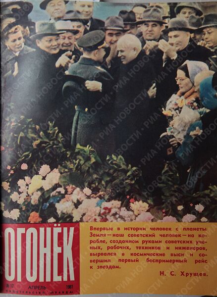 Обложка журнала Огонек за апрель 1961 года Обложка журнала Огонек за апрель 1961 года