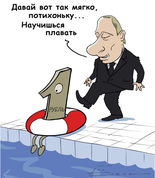 Как научить рубль плавать? Карикатура от Сергея Елкина Как научить рубль плавать? Карикатура от Сергея Елкина