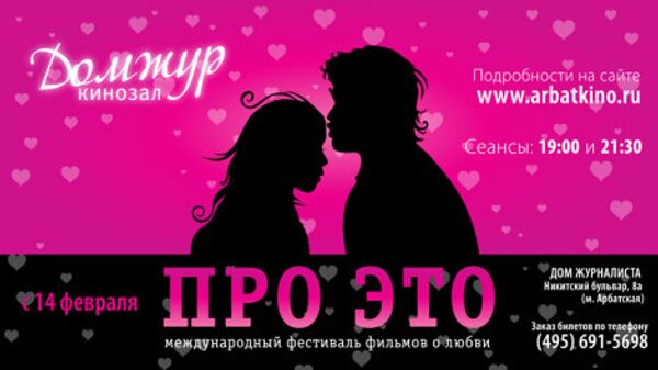 «ПРО ЭТО» Международный фестиваль фильмов о любви «ПРО ЭТО» Международный фестиваль фильмов о любви