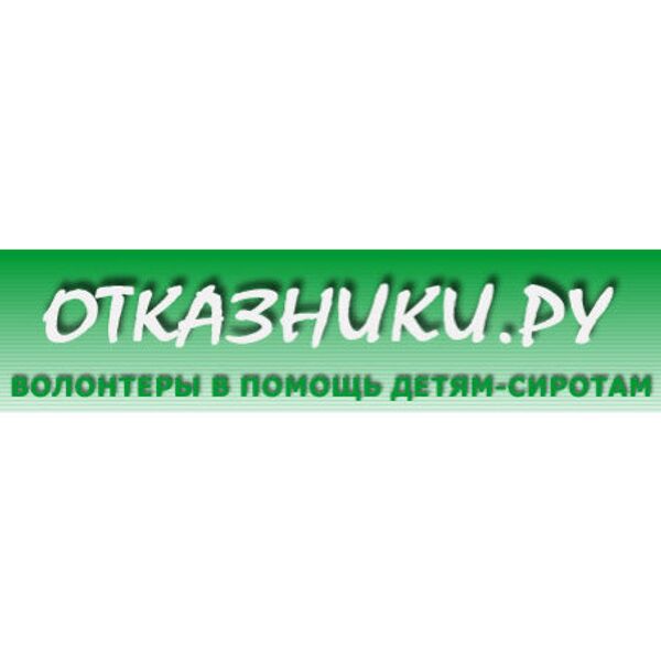 Отказники.ру Отказники.ру