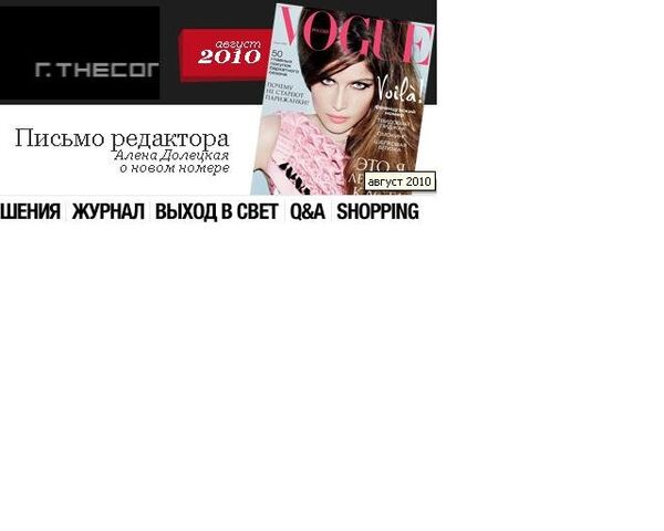 Скриншот интернет-издания журнала Vogue Скриншот интернет-издания журнала Vogue