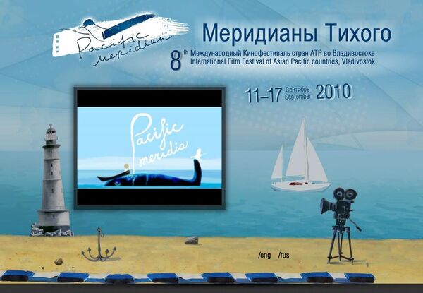 8-й Международный кинофестиваль Меридианы Тихого 8-й Международный кинофестиваль Меридианы Тихого