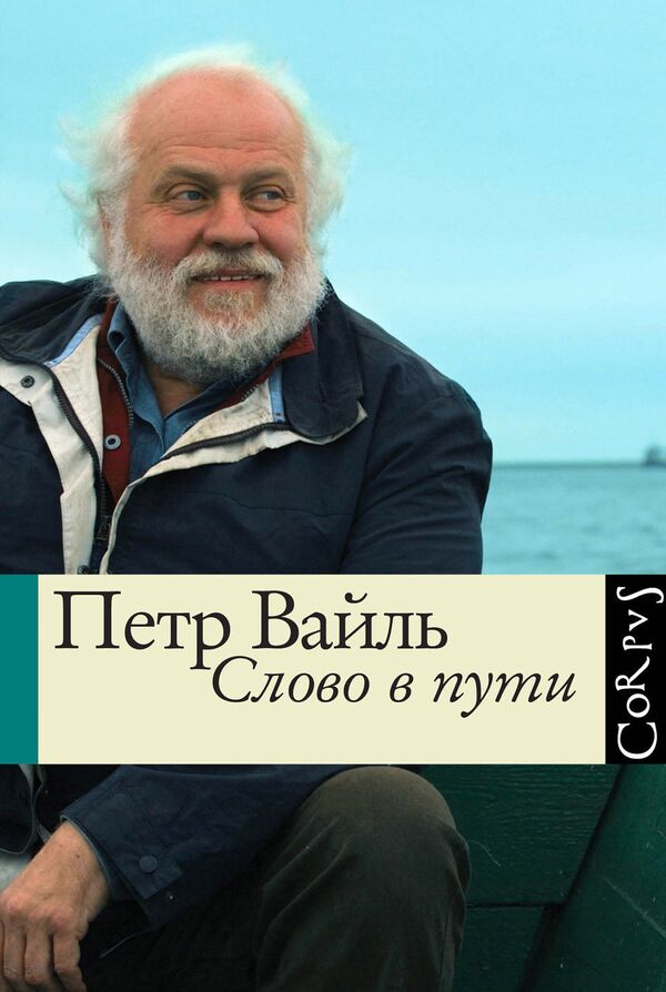 Обложка книги Петра Вайля Слово в пути Обложка книги Петра Вайля Слово в пути